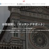 お部屋探しマッチングサポートの専用サイト開設